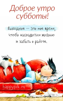 Доброе утро субботы - 140 самых классных картинок