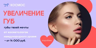 Увеличение губ (хейлопластика) | Клиника доктора Куприна