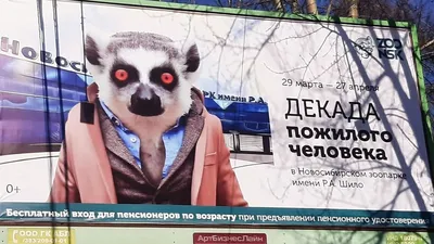 «Просто узбагойся»: баннер от Новосибирского зоопарка, адресованный  пенсионерам, вызвал споры - KP.RU
