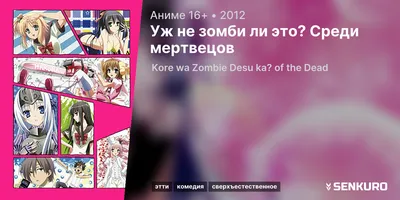 Kore wa Zombie desu ka? of the Dead / Аниме