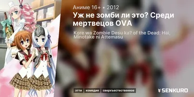 Аниме Уж не зомби ли это? (1 сезон) / Kore wa Zombie desuka? смотреть  онлайн бесплатно!