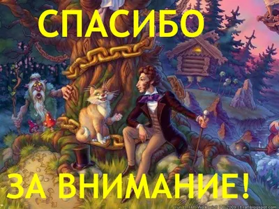 Своя игра \"Ах, что за прелесть эти сказки\" (1 класс)