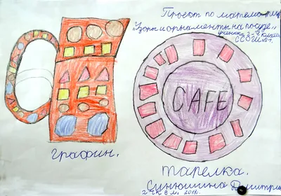 Проект «Узоры и орнаменты на посуде» во 2ч классе | Сертоловская средняя  общеобразовательная школа № 1