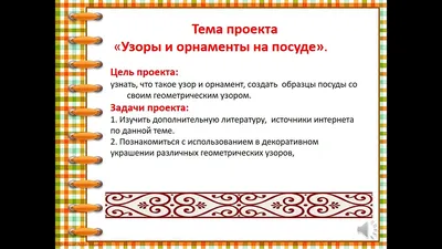 Узоры и орнаменты на посуде\", ГБОУ Школа № 37, Москва