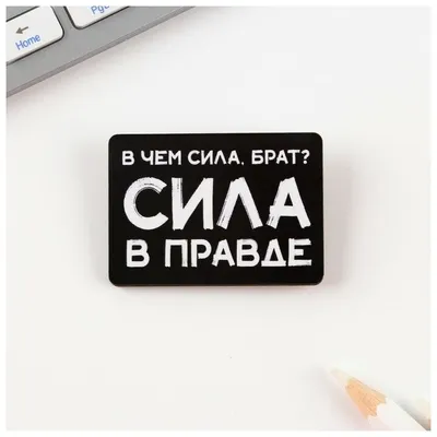 Значок \"В чем сила, Брат? Сила в правде!\", 5 х 3,2 см — купить в  интернет-магазине по низкой цене на Яндекс Маркете