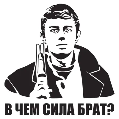 Наклейка на авто - В чем сила Брат? по лучшей цене в интернет-магазине  Винилка