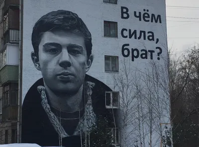 В чем сила, брат?\". Смоляне хотят видеть граффити с изображением Сергея  Бодрова - SmolNarod.ru