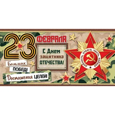 Купить оптом С Днем защитника Отечества! 23 февраля (ФС) с доставкой в  Россию Беларусь | Стильная открытка