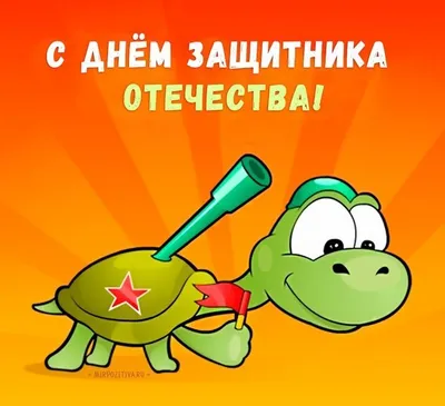 Поздравление с 23 февраля! - sanlesnoe.ru