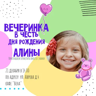 Веселая открытка с приглашением на вечеринку в честь дня рождения девочки с  фото и текстом | Flyvi