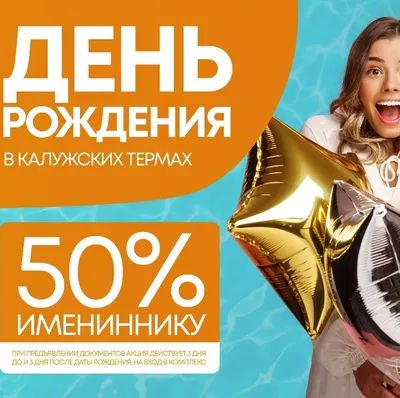 Скидка в честь дня рождения 50%* – Калужские термы