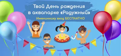 Скидка в честь Дня рождения