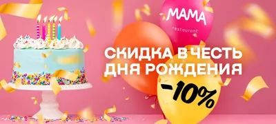 🎊С днём рождения🎊 Дарим скидку -10% на счёт в честь дня рождения! Рататуй  порадует каждого именинника😇 При себе иметь удостоверение… | Instagram