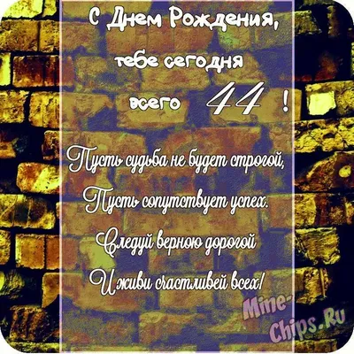 Открытка в честь дня рождения 44 года на красивом фоне - С любовью,  Mine-Chips.ru