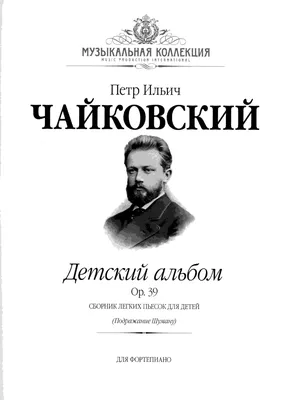 Азбука «Детского альбома» П.И. Чайковского