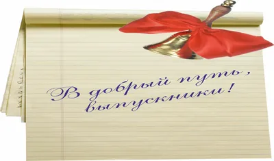 Плакат \"В добрый путь, выпускник!\": Формат А3 – купить по цене: 46,80 руб.  в интернет-магазине УчМаг