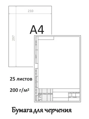 Бумага для черчения формата А4 с вертикальной рамкой, 297х210 мм, 25 л, 200  г/м2, ватман - купить с доставкой по выгодным ценам в интернет-магазине  OZON (718033254)
