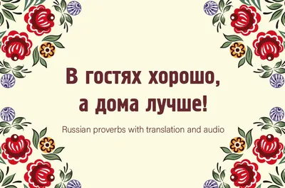 В гостях хорошо, а дома лучше - Russian proverbs with translation and audio