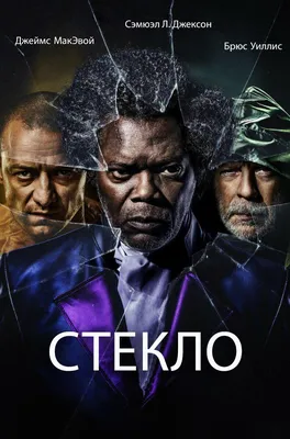 Стекло фильм 2019 смотреть онлайн в HD качестве | KinoLaym - лучшие сериалы  онлайн | Дзен