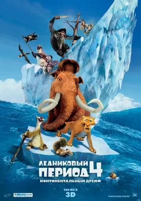 Смотреть мультфильм Ледниковый период 4: Континентальный дрейф онлайн в  хорошем качестве 720p