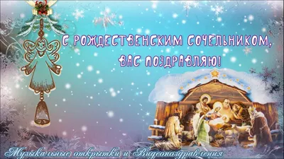Рождественский Сочельник. | Церковные праздники, традиции и приметы | Дзен