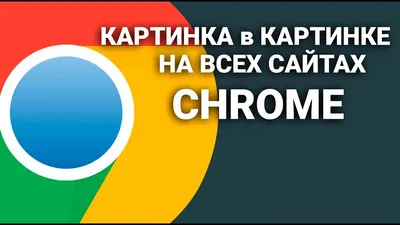 Видео картинка в картинке в Chrome на всех сайтах! - YouTube