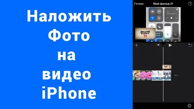Наложить на видео фото iPhone iMovie изображение вертикальное - YouTube
