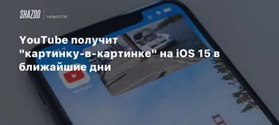 iOS 14 - Как включить картинку в картинке для YouTube - Новости - IMEI.info