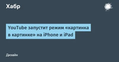 Как смотреть YouTube в режиме «Картинка в картинке» на iPhone в iOS 14 без  рекламы