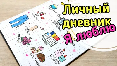 Иллюстрация 6 из 36 для Мой личный дневник. Дневник для девочки с  наклейками | Лабиринт - книги.