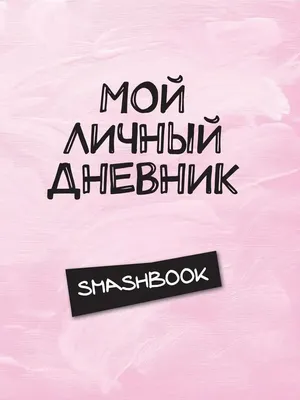 Обзор на блокнот \" Мой личный дневник. Smashbook\" - YouTube