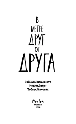 Актеры фильма В метре друг от друга (США, 2019) – Афиша-Кино