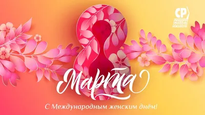 Милые Женщины, коллектив Центрально-Черноземная МИС от всего сердца  поздравляет Вас с 8 Марта!