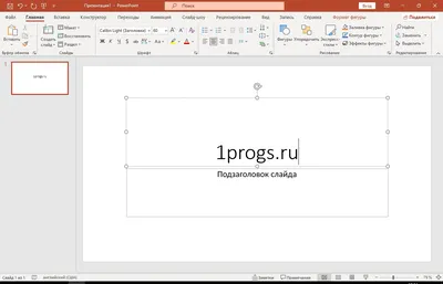 Microsoft PowerPoint 2021 крякнутый скачать бесплатно программу на  компьютер Windows с сайта 1progs