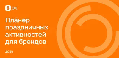 Продвижение в Одноклассниках: с чего начать в 2023 году