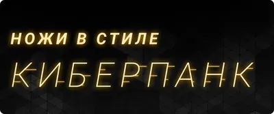 Ножи в стиле Cyberpunk