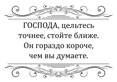 Прикольные надписи, призывающие соблюдать чистоту в туалете: шаблоны,  примеры макетов и дизайна, фото