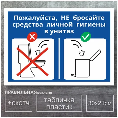 Табличка в туалете о соблюдении чистоты — купить по низкой цене на Яндекс  Маркете