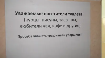 Прикольные объявления в туалете о соблюдении чистоты - тексты