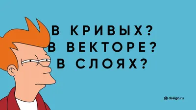 В кривых, в векторе, в слоях – что это такое?