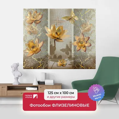 Фотообои на стену флизелиновые абстракции цветы ПЕРВОЕ АТЕЛЬЕ \"Лотосы и  бабочки в золотом цвете\" 125х100 см (ШхВ), моющиеся, Premium - купить по  выгодной цене в интернет-магазине OZON (317427055)