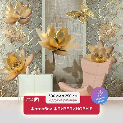 Фотообои на стену флизелиновые, абстракции цветы ПЕРВОЕ АТЕЛЬЕ \"Лотосы и  бабочки в золотом цвете\" 300х250 см (ШхВ), моющиеся, Premium - купить по  выгодной цене в интернет-магазине OZON (286228087)