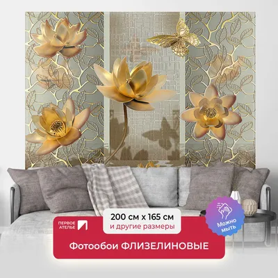 Фотообои на стену флизелиновые абстракции цветы ПЕРВОЕ АТЕЛЬЕ \"Лотосы и  бабочки в золотом цвете\" 200х165 см (ШхВ), моющиеся, Premium - купить по  выгодной цене в интернет-магазине OZON (317443377)