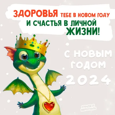 Картинки с Новым Годом 2024