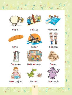 Иллюстрация 4 из 34 для Словарные слова в картинках для начальной школы |  Лабиринт - книги. Источник: