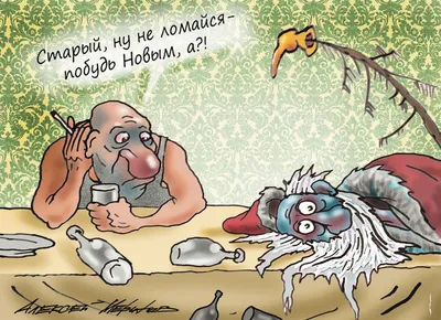 Поздравления с Новым годом в картинках Алексея Меринова: оливье и разгул
