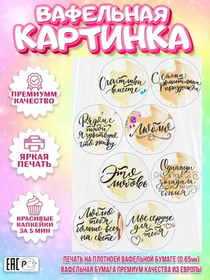 Съедобная Картинка \"14 Февраля, Мой Любимый Человек\" Сахарная и Вафельная  Картинка А4 — Купить на BIGL.UA ᐉ Удобная Доставка (1712064703)