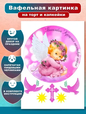Вафельная картинка Ангелы ᐈ Купить в Киеве | ZaPodarkom