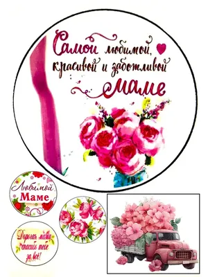 Картинки для торта Любимой маме mama035 печать на сахарной бумаге |  Edible-printing.ru