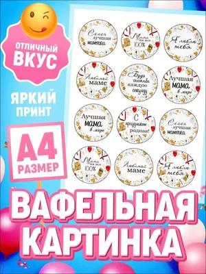 Вафельная картинка \"Надписи маме\" (А4) vk1298 купить в Украине